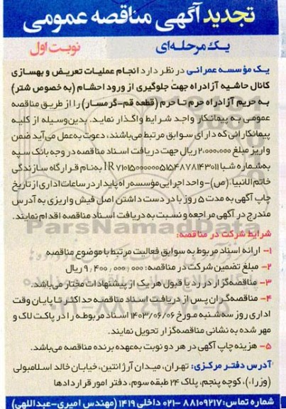 تجدید مناقصه انجام عملیات تعریض و بهسازی کانال حاشیه آزادراه جهت جلوگیری از ورود احشام ...
