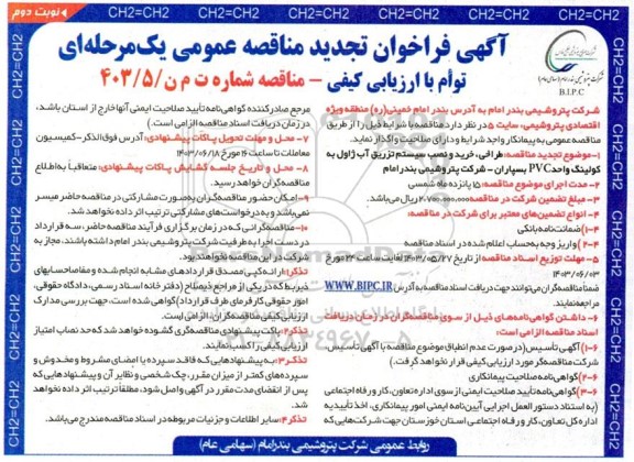 تجدید مناقصه طراحی، خرید و نصب سیستم تزریق آب ژاول به کولینگ واحد PVC بسپاران - نوبت دوم 