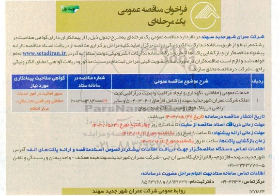فراخوان مناقصه عمومی خدمات عمومی (حفاظتی، نگهداری و ایجاد مراقبت و امنیت در اراضی تحت تملک...