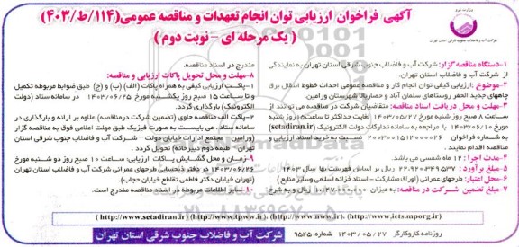 مناقصه احداث خطوط تامین برق چاه های جدیدالحفر در روستاها - نوبت دوم