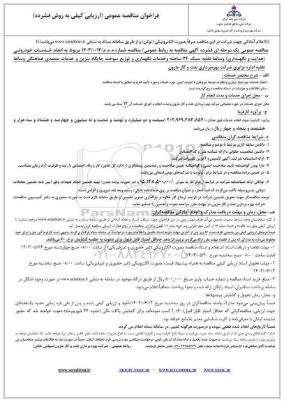 فراخوان مناقصه انجام خدمات خودرویی (هدایت و نگهداری) ...