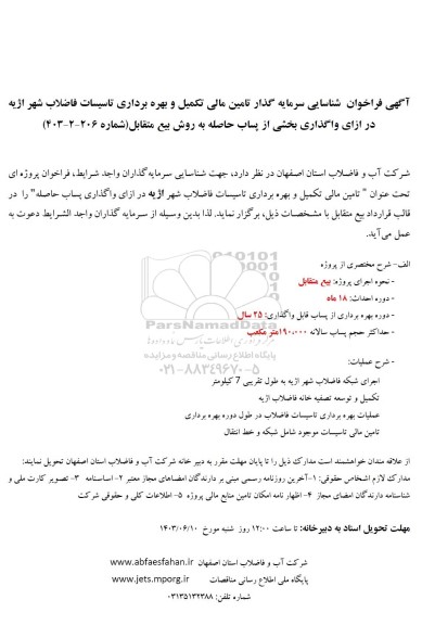 فراخوان مناقصه و مزایده شناسایی سرمایه گذار تامین مالی تکمیل و بهره برداری تاسیسات فاضلاب در ازای واگذاری بخشی از پساب حاصله