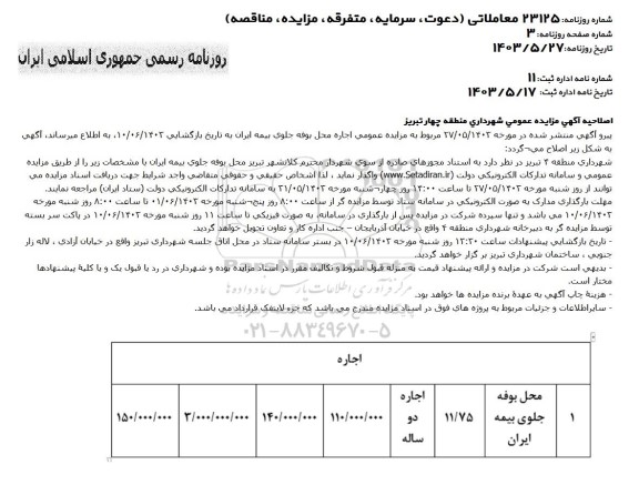 اصلاحیه مزایده عمومی اجاره محل بوفه جلوی بیمه ایران