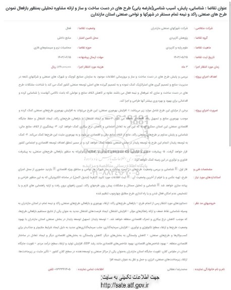 فراخوان   شناسایی، پایش، آسیب شناسی (عارضه یابی) طرح های در دست ساخت و ساز و ... 