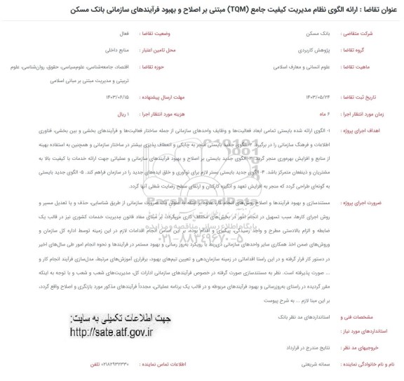 فراخوان ارائه الگوی نظام مدیریت کیفیت جامع (TQM) مبتنی بر اصلاح و بهبود فرآیندهای سازمانی بانک مسکن 