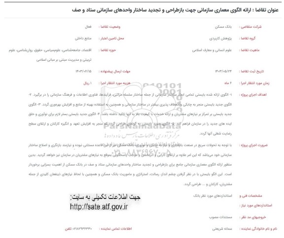 فراخوان ارائه الگوی معماری سازمانی جهت بازطراحی و تجدید ساختار واحدهای سازمانی ستاد و صف 