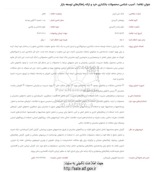 فراخوان آسیب شناسی محصولات بانکداری خرد و ارائه راهکارهای توسعه بازار 