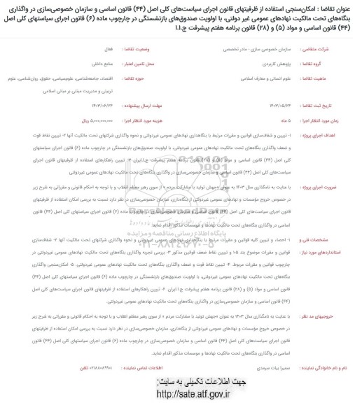 فراخوان امکان سنجی استفاده از ظرفیتهای اجرای سیاست های کلی اصل (44) قانون اساسی...