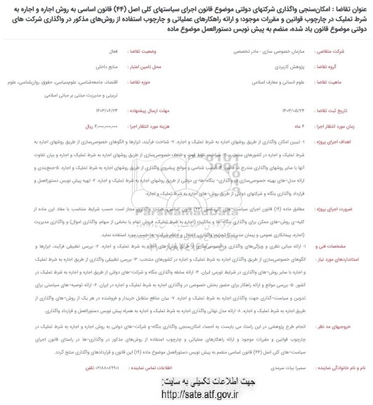 فراخوان امکان سنجی واگذاری شرکتهای دولتی موضوع قانون اجرای سیاست های کلی اصل (44) قانون اساسی به روش اجاره و اجاره به شرط تملیک ....