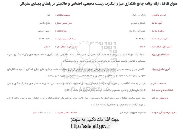 فراخوان ارائه برنامه جامع بانکداری سبز و ابتکارات زیست محیطی، اجتماعی و حاکمیتی در راستای پایداری سازمانی