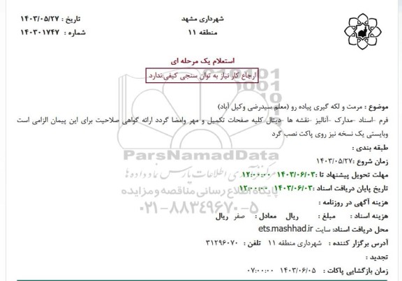 استعلام مرمت و لکه گیری پیاده رو (معلم سیدرضی وکیل آباد)