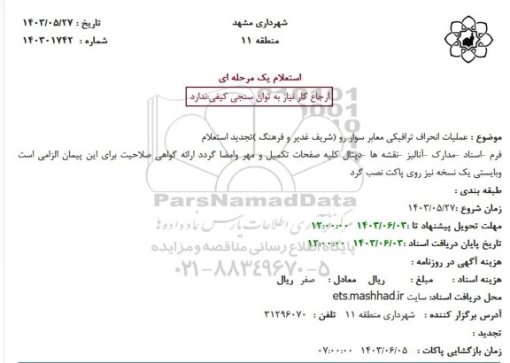 تجدید استعلام عملیات انحراف ترافیکی معابر سوار رو (شریف غدیر و فرهنگ)