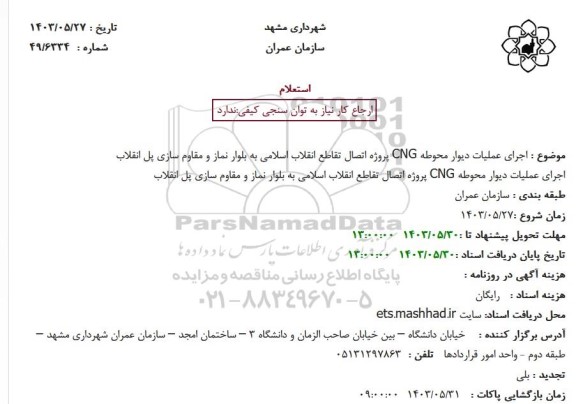 استعلام اجرای عملیات دیوار محوطه CNG پروژه اتصال تقاطع انقلاب اسلامی به بلوار نماز و مقاوم سازی