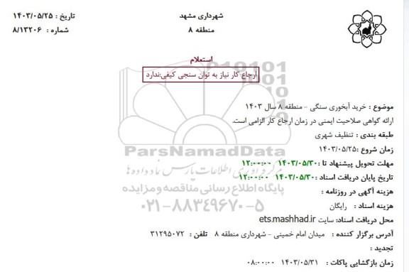 استعلام خرید آبخوری سنگی - منطقه 8 سال 1403