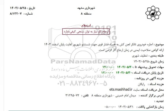 استعلام اجاره خودروی تانکر لجن کش