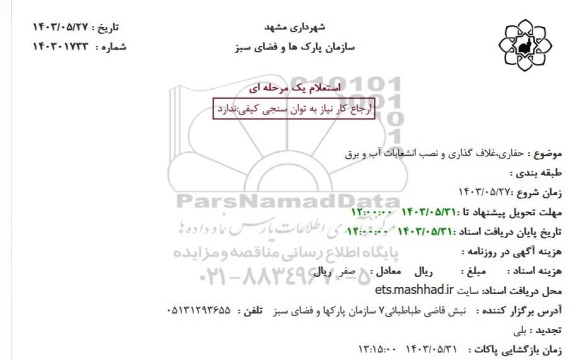 استعلام حفاری،غلاف گذاری و نصب انشعابات آب و برق