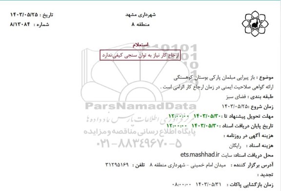 استعلام باز پیرایی مبلمان پارکی بوستان کوهسنگی