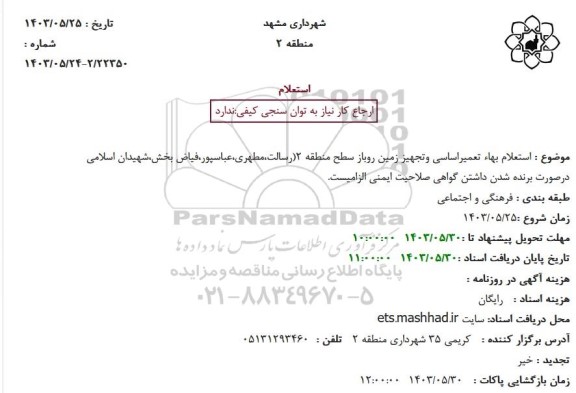 استعلام بهاء تعمیراساسی وتجهیز زمین روباز سطح منطقه 2