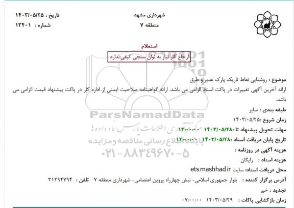 استعلام روشنایی نقاط تاریک پارک غدیر و طرق