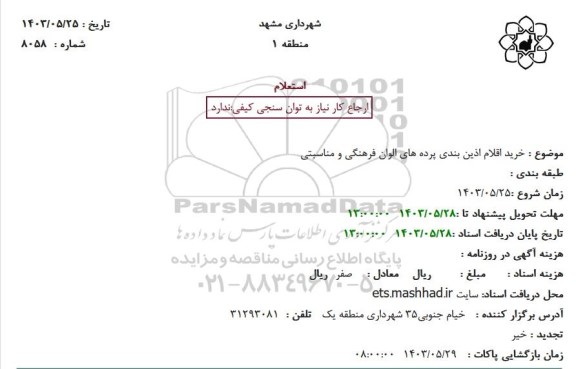 استعلام خرید اقلام اذین بندی پرده های الوان
