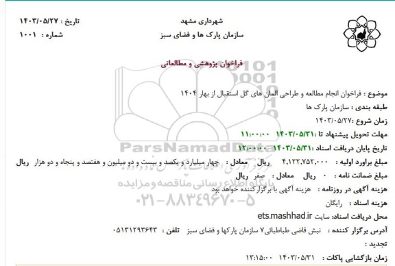  فراخوان انجام مطالعه و طراحی المان های گل استقبال