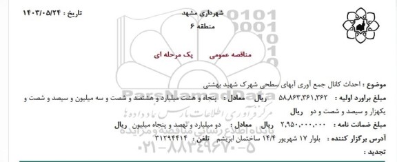  مناقصه عمومی احداث کانال جمع آوری آبهای سطحی شهرک شهید بهشتی 