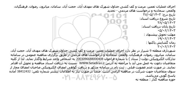 مناقصه عمومی اجرای عملیات تعمیر مرمت کف کشی جداول شهرک های ...
