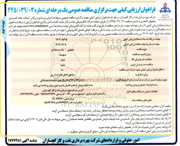 فراخوان اجرای زیرسازی و روکش آسفالت جاده کمربندی چاههای گلخاری - نوبت دوم