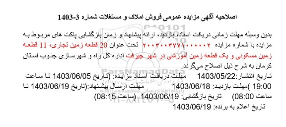 اصلاحیه مزایده فروش املاک و مستغلات