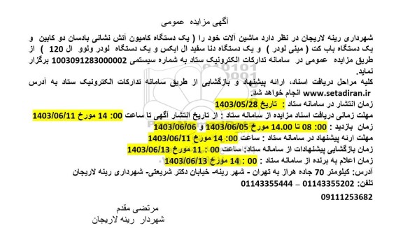مزایده عمومی ماشین آلات...