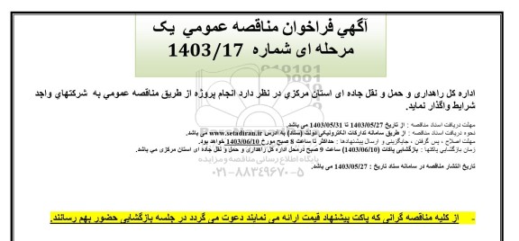 مناقصه واگذاری انجام پروژه ها