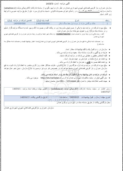 مزایده فروش خاک برگشتی مازاد از سرند اول خط سنگ شکن