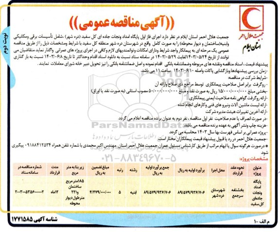مناقصه پایگاه امداد و نجات جاده ای کل سفید دره شهر ، شامل تأسیسات برقی و مکانیکی و ابنیه..نوبت دوم 