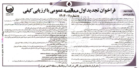 مناقصه انجام خدمات انجام برونسپاری خدمات تخصصی با استفاده از 59 نفر نیروی انسانی تجدید- نوبت دوم 