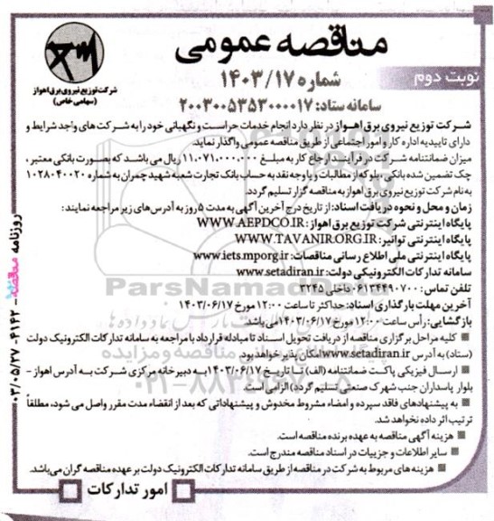 مناقصه عمومی انجام خدمات حراست و نگهبانی - نوبت دوم 