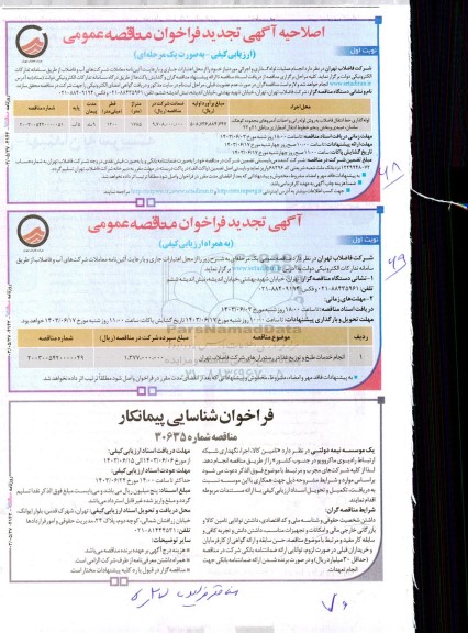 اصلاحیه تجدید مناقصه لوله گذاری خط انتقال فاضلاب به روش لوله رانی... 