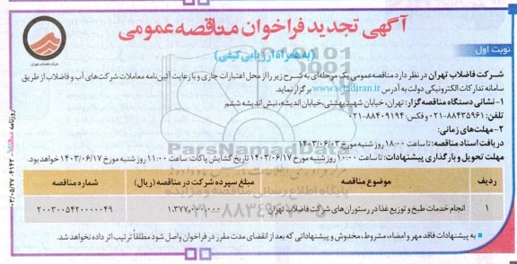تجدید مناقصه انجام خدمات طبخ و توزیع غذا در رستوران های شرکت 