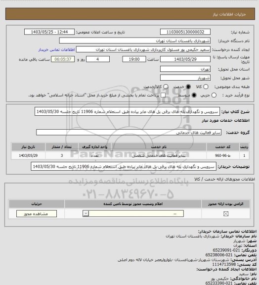 استعلام سرویس و نگهداری  پله های برقی پل های عابر پیاده طبق استعلام شماره 11906
تاریخ جلسه 1403/05/30