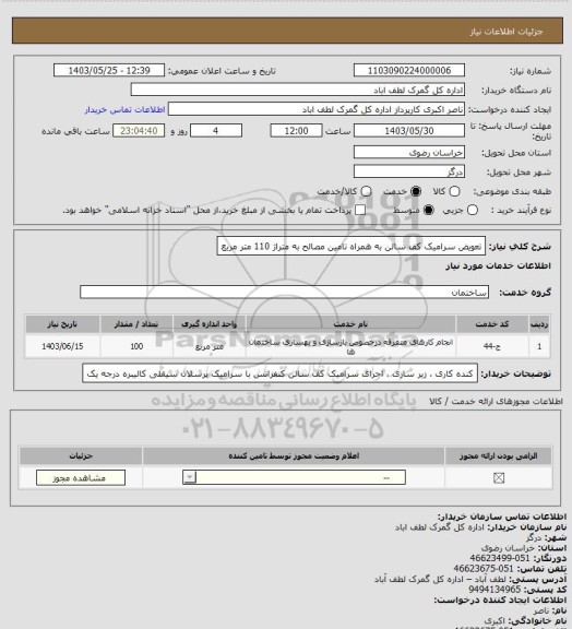 استعلام تعویض سرامیک کف سالن به همراه تامین مصالح به متراژ 110 متر مربع