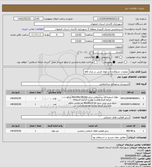 استعلام عملیات جدولگذاری و بلوک فرش در پارک لاله