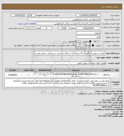 استعلام قرارداد سرویس و نگهداری 24 ساعته 17 دستگاه آسانسور .شرح کلی در فایل پیوست