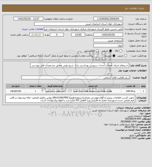 استعلام استعلام اجرای عملیات احداث سرویس بهداشتی پارک شیخ نوایی مطابق مشخصات فایل پیوستی