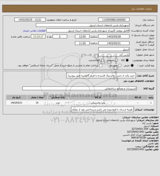 استعلام خرید پالت از جنس پلاستیک فشرده با فریم گالوانیزه طبق پیوست