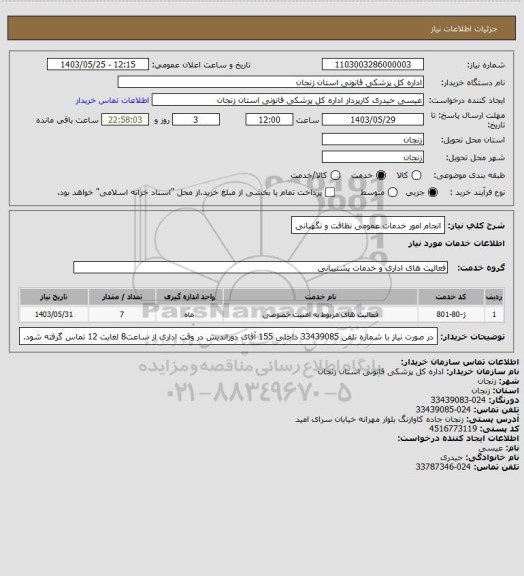 استعلام انجام امور خدمات عمومی نظافت و نگهبانی