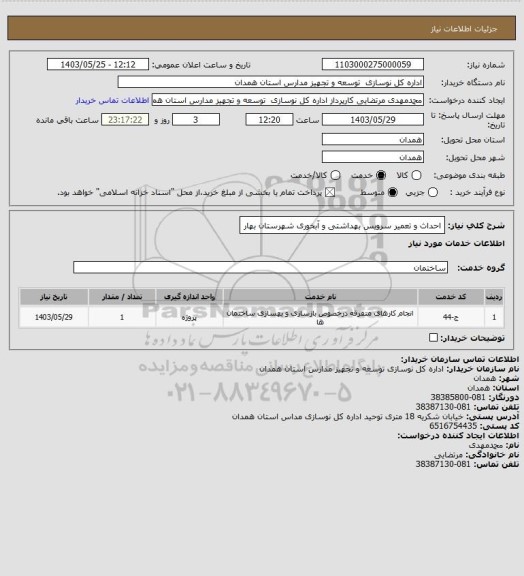 استعلام احداث و تعمیر سرویس بهداشتی و آبخوری شهرستان بهار