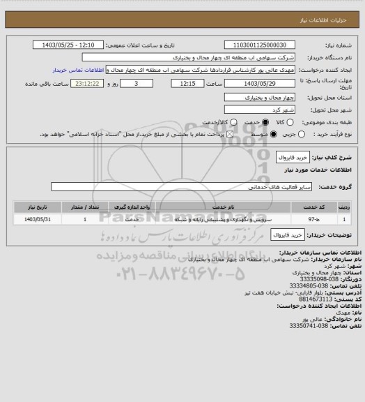استعلام خرید فایروال