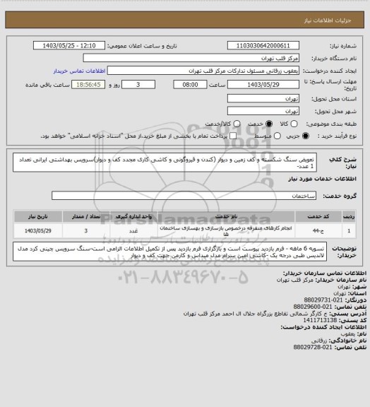 استعلام تعویض سنگ شکسته و کف زمین و دیوار (کندن و قیروگونی و کاشی کاری مجدد کف و دیوار)سرویس بهداشتی ایرانی تعداد 1 عدد-