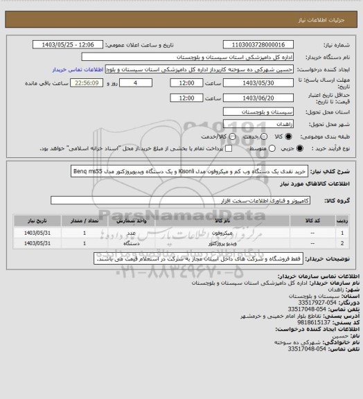 استعلام خرید نقدی یک دستگاه وب کم و میکروفون مدل Kisonli و یک دستگاه ویدیوپروژکتور مدل Benq ms55