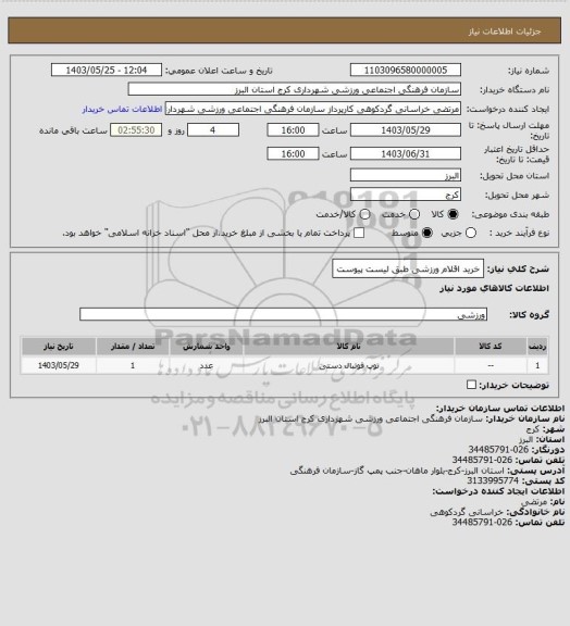 استعلام خرید اقلام ورزشی طبق لیست پیوست