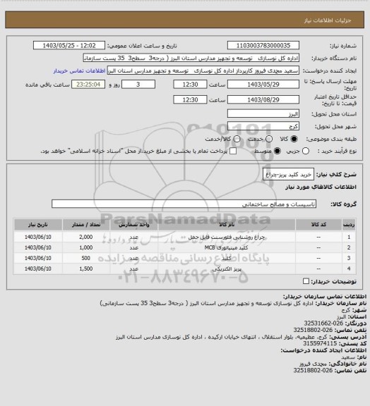 استعلام خرید کلید پریز-چراغ
